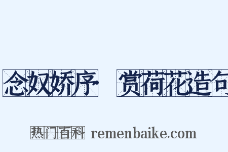 念奴娇序·赏荷花造句是什么意思的图片